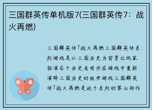 三国群英传单机版7(三国群英传7：战火再燃)