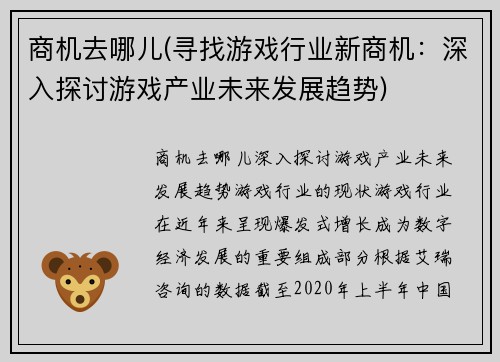 商机去哪儿(寻找游戏行业新商机：深入探讨游戏产业未来发展趋势)