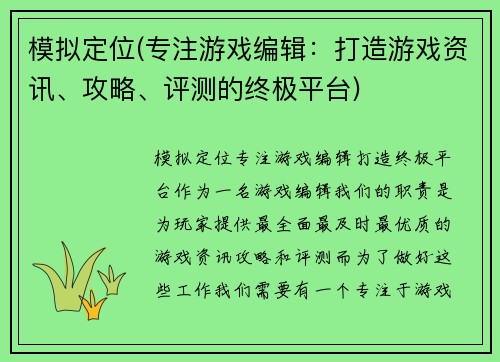 模拟定位(专注游戏编辑：打造游戏资讯、攻略、评测的终极平台)
