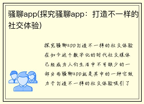 骚聊app(探究骚聊app：打造不一样的社交体验)