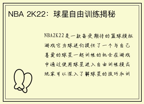 NBA 2K22：球星自由训练揭秘